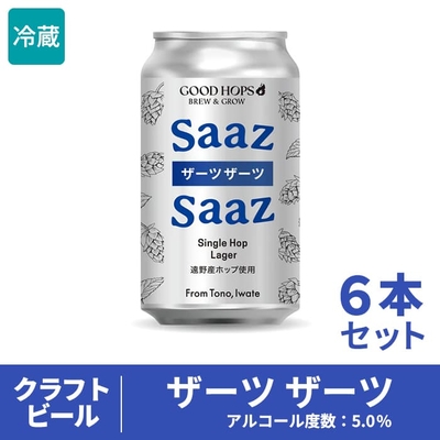 ［GOOD HOPS］Saaz Saaz 6本セット（箱入り）【送料込】遠野　ホップ　クラフトビール