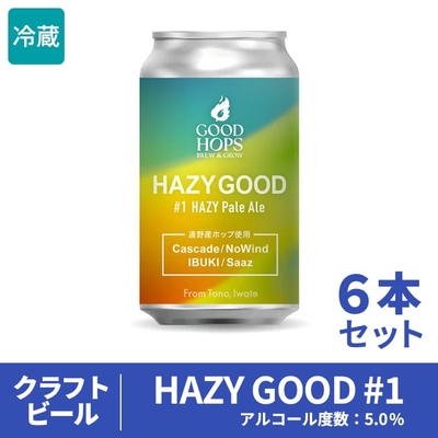 ［GOOD HOPS］HAZY GOOD #1  6本セット（箱入り）【送料込】遠野　ホップ　クラフトビール