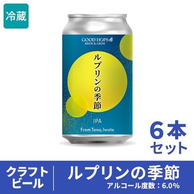 ［GOOD HOPS］ルプリンの季節 6本セット（箱入り）【送料込】遠野　ホップ　クラフトビール