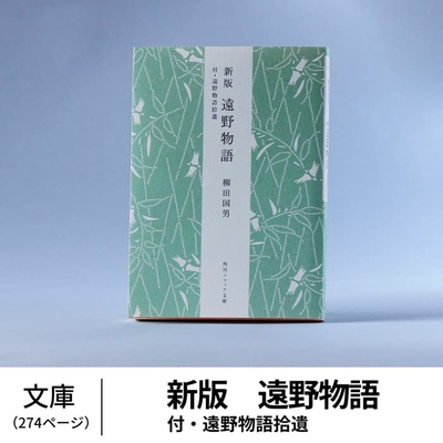 新版　遠野物語　付・遠野物語拾遺