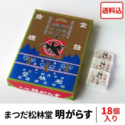 明がらす ( まつだ松林堂 ) 18個 入り【送料込】/ 遠野銘菓 郷土菓子 あけがらす