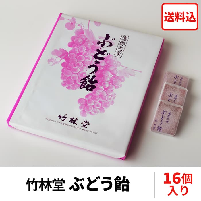 ぶどう飴 (竹林堂) 16個 入り【送料込】 / 遠野銘菓 郷土菓子 山ぶどう