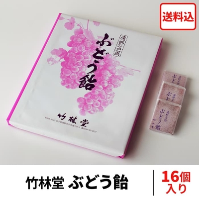 ぶどう飴 (竹林堂) 16個 入り【送料込】 / 遠野銘菓 郷土菓子 山ぶどう