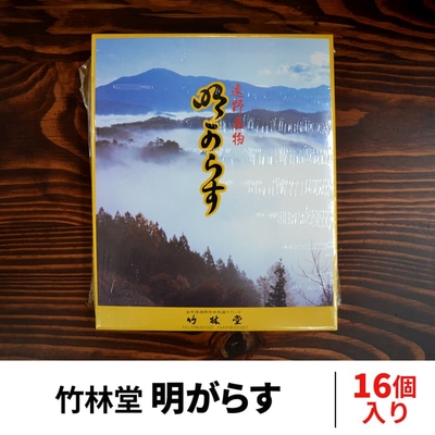 明がらす（竹林堂）16個入