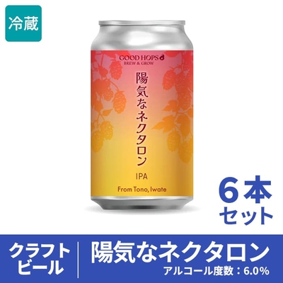 ［GOOD HOPS］陽気なネクタロン 6本セット（箱入り）【送料込】遠野　ホップ　クラフトビール