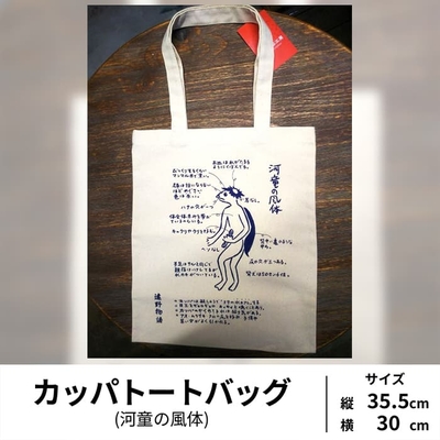 ［村田民芸工房］カッパトートバッグ