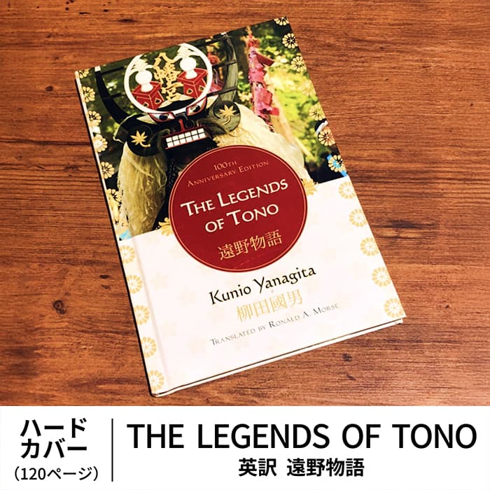 THE LEGENDS OF TONO 英訳 遠野物語 100th Anniversary Edition | 道の