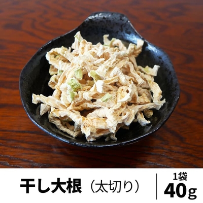 干し大根（太切り）
