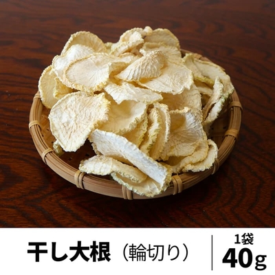 干し大根（輪切り）