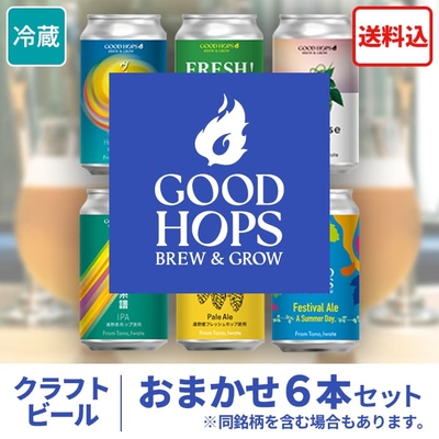 ［GOOD HOPS］クラフトビール おまかせ6本セット（箱入り）【送料込】遠野　ホップ　クラフトビール