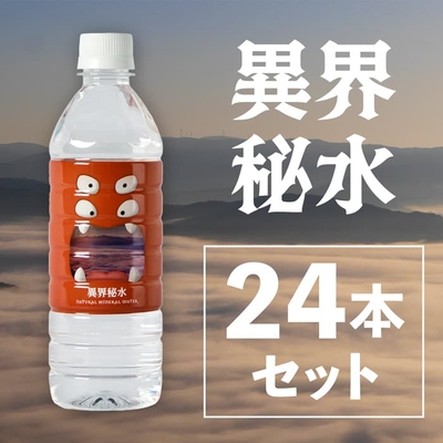 異界秘水 24本セット　ミネラルウォーター