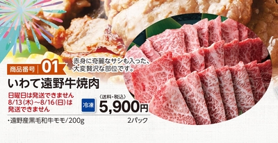 商品番号01　いわて遠野牛焼肉