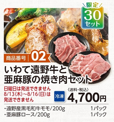 商品番号02　遠野牛と亜麻豚の焼き肉セット