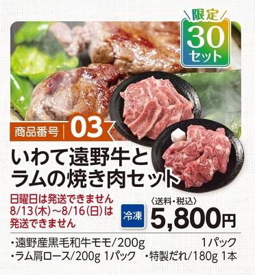 商品番号03　遠野牛とラムの焼き肉セット