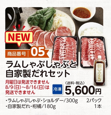 商品番号05　ラムしゃぶしゃぶと自家製だれセット