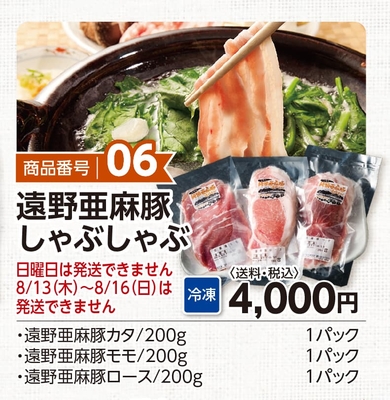 商品番号06　遠野亜麻豚しゃぶしゃぶ
