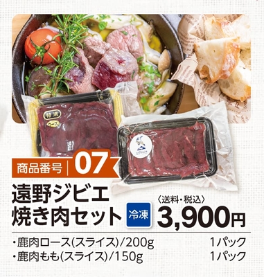 商品番号07　遠野ジビエ焼き肉セット