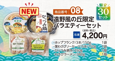商品番号08　遠野風の丘バラエティーセット