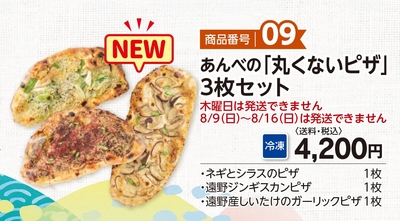 商品番号09　あんべの「丸くないピザ」３枚セット