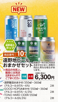 商品番号10　遠野地ビールおまかせセット
