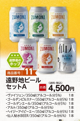 商品番号11　遠野地ビールセットA
