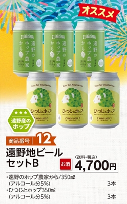 商品番号12　遠野地ビールセットB