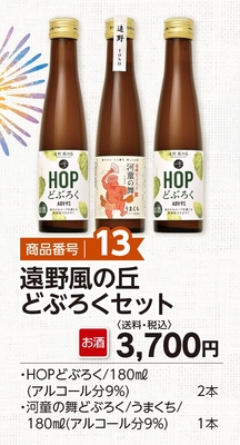 商品番号13　遠野風の丘どぶろくセット