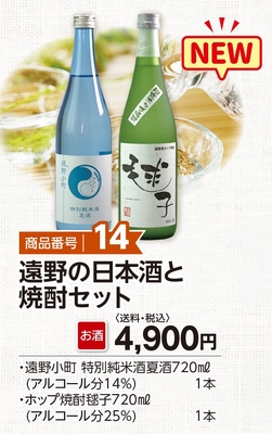 商品番号14　遠野の日本酒と焼酎セット