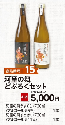 商品番号15　河童の舞どぶろくセット