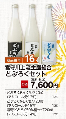 商品番号16　宮守川上流生産組合どぶろくセット