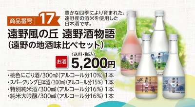 商品番号17　遠野風の丘  遠野酒物語（遠野の地酒味比べセット）　【送料込】