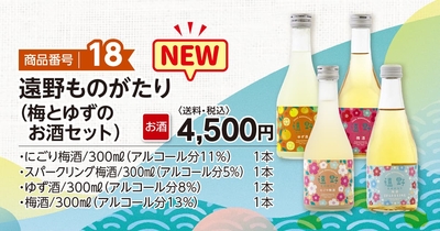 商品番号18　遠野ものがたり（梅とゆずのお酒セット）　【送料込】