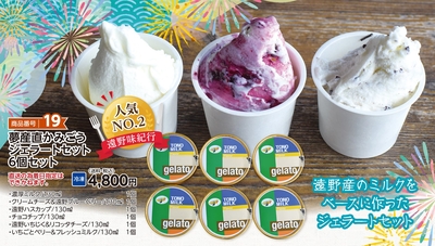 商品番号19　夢産直かみごうジェラートセット　6個セット　【送料込】【冷凍】