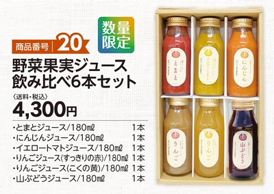 商品番号20　野菜果実ジュース飲み比べ6本セット　【送料込】
