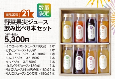 商品番号21　野菜果実ジュース飲み比べ8本セット　【送料込】