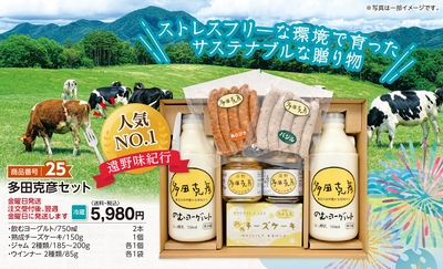 商品番号25　多田克彦セット【送料込】【冷蔵】