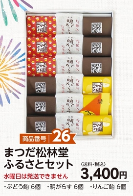 商品番号26　まつだ松林堂ふるさとセット【送料込】