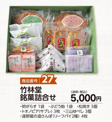 商品番号27　竹林堂銘菓詰合せ【送料込】
