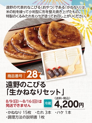 商品番号28　遠野のこびる「生かねなりセット」【送料込】【冷蔵】