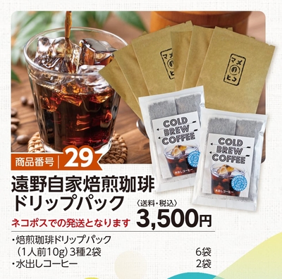 商品番号29　遠野自家焙煎珈琲ドリップパック【送料込】