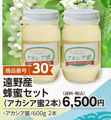 商品番号30　遠野産蜂蜜（アカシア蜜2本）【送料込】