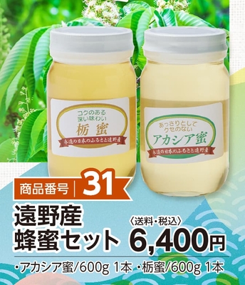 商品番号31　遠野産蜂蜜セット【送料込】