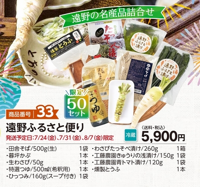 商品番号33　遠野ふるさと便り【送料込】【冷蔵】