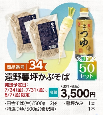 商品番号34　遠野暮坪かぶそば【送料込】【冷蔵】