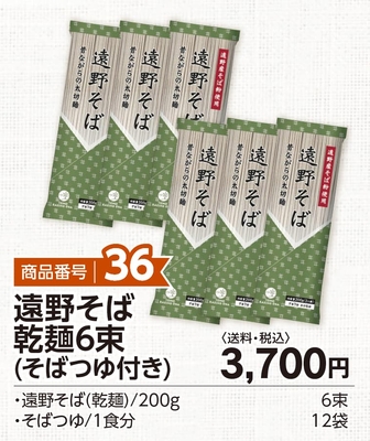 商品番号36　遠野そば乾麺6束（そばつゆ付き）【送料込】