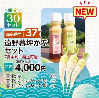 商品番号37　遠野暮坪かぶセット【送料込】【冷蔵】