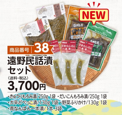商品番号38　遠野民話漬セット【送料込】