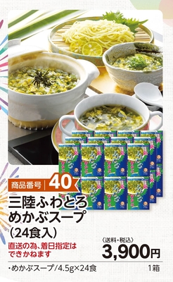 商品番号40　三陸ふわとろめかぶスープ（24食入り）【送料込】