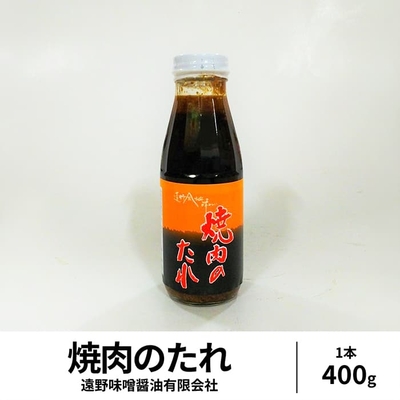 [遠野味噌醤油有限会社]　焼肉のたれ