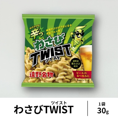 ［遠野風の丘］わさびTWIST（ツイスト）